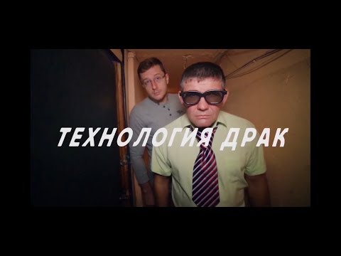 Видео: Фильм "Технология драк" .