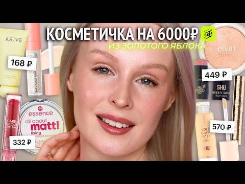Видео: Бюджетная косметичка на 6000₽ из Золотого Яблока 💕 Косметика с лучшим рейтингом и отзывами!