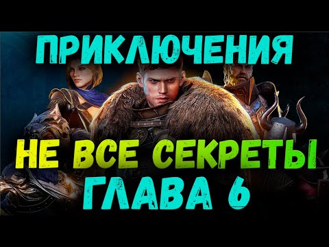 Видео: ГЛАВА 6 -  НЕ ВСЕ СЕКРЕТЫ | KING ARTHUR: LEGENDS RISE
