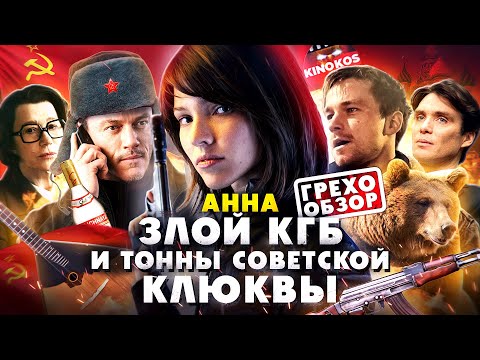Видео: Грехо-Обзор "Анна"