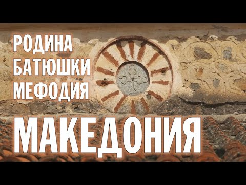 Видео: МАКЕДОНИЯ | НА РОДИНЕ АРХИМАНДРИТА МЕФОДИЯ | АЛЕКСАНДР ЭМИР-ШАХ | ВАЛААМСКИЙ МОНАСТЫРЬ