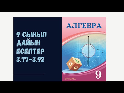 Видео: 9 сынып алгебра 3.77 3.78 3.79 3.80 3.81 3.82 3.83 3.84 3.85 3.86 3.87 3.88 3.89 3.90 3.91 3.92 есеп