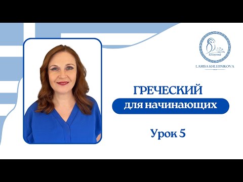 Видео: №5 Греческий для начинающих | Местоимения | Основа понимания греческого на слух