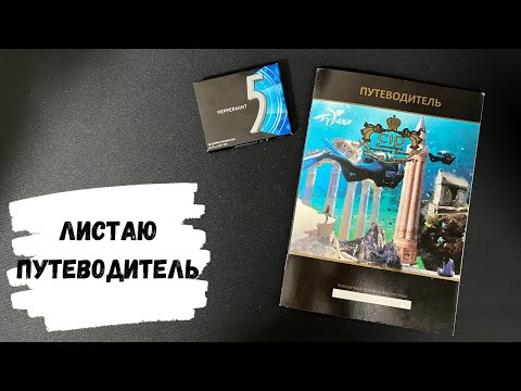 Видео: АСМР листаю ПУТЕВОДИТЕЛЬ, жвачка АСМР, шёпот, жевачка АСМР, ЧАВКАНЬЕ, ASMR chewing gum, ТУРЦИЯ