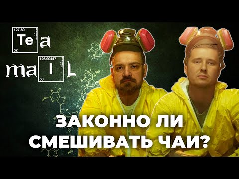 Видео: Купажи. Законно ли смешивать чай?