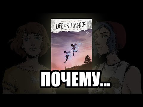 Видео: Недовольно бормочу [Обзор - Возвращение домой, Life is Strange, COMIX]