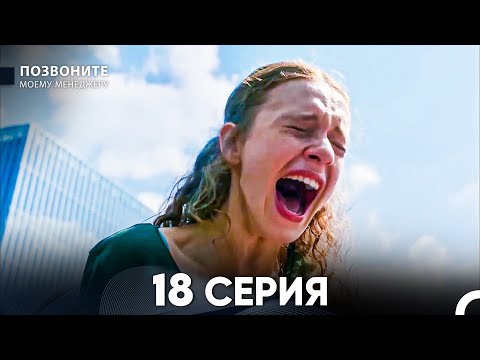 Видео: Позвоните моему менеджеру 18 Серия (русский дубляж)