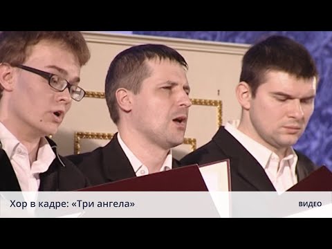 Видео: Хор в кадре. Песня "Три Ангела"