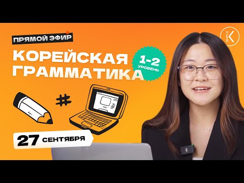 Видео: Вежливые грамматики 1-2 уровня в корейском языке  | 🔴 Прямой эфир