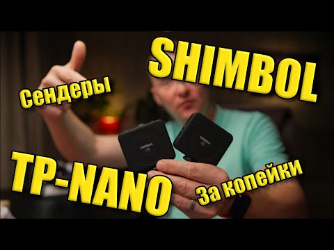 Видео: Shimbol TP Nano видеосендер за копейки