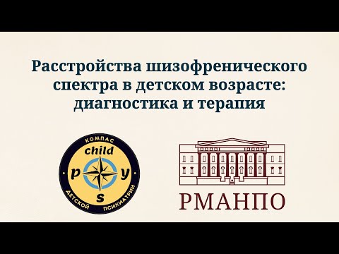 Видео: Расстройства шизофренического спектра в детском возрасте: диагностика и терапия | Д.В. Иващенко