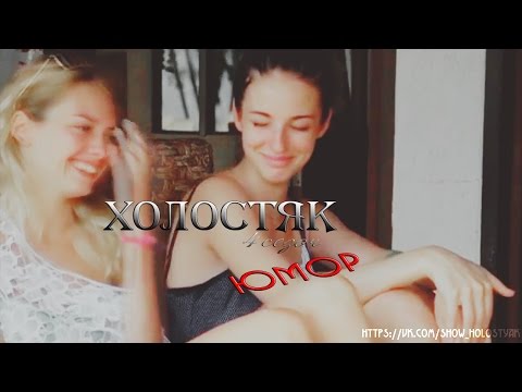 Видео: Холостяк || 4  сезон || юмор