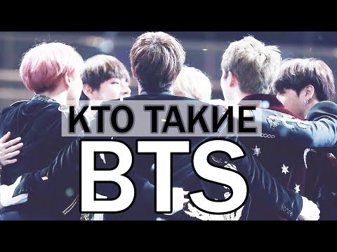 Видео: КТО ТАКИЕ BTS? | ПРЕДСТАВЛЕНИЕ УЧАСТНИКОВ