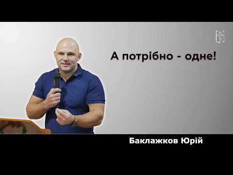 Видео: А потрібно - одне || Баклажков Юрій || 12 жовтня 2025