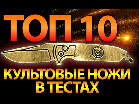 Видео: 10 КУЛЬТОВЫХ ножей в тестах. Какие показали себя лучше?