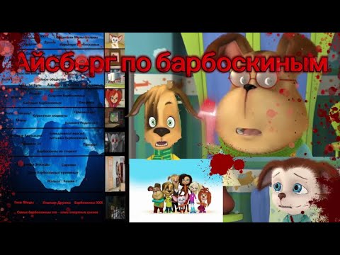 Видео: Айсберг по барбоскиным (разбираю) 1часть 