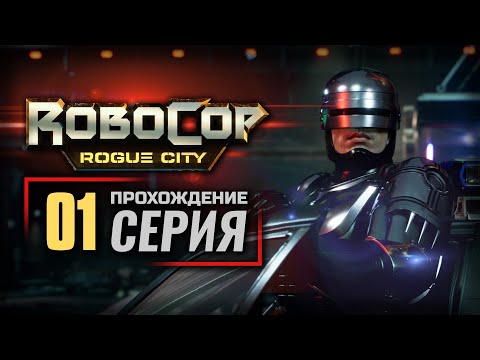 Видео: СРОЧНЫЕ НОВОСТИ / ЕДИНИЧНЫЙ СЛУЧАЙ — ROBOCOP: Rogue City | ПРОХОЖДЕНИЕ [#1]