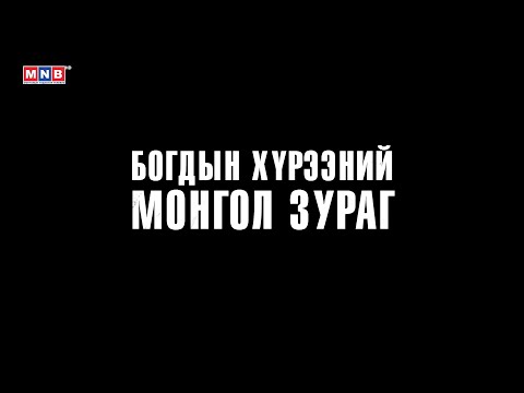 Видео: Богдын хүрээний Монгол зураг /2025.02.12/