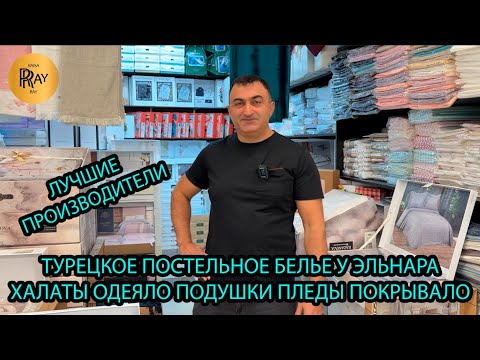 Видео: ТУРЕЦКОЕ ПОСТЕЛЬНОЕ БЕЛЬЁ У ЭЛЬНАРА✨ НОВОЕ ПОСТУПЛЕНИЕ😍 ОДЕЯЛО ПОДУШКИ ХАЛАТЫ🍂 ТК Садовод. Москва