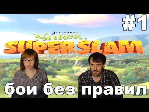 Видео: Shrek SuperSlam прохождение│БОИ БЕЗ ПРАВИЛ│#1