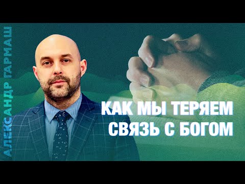 Видео: Забытые молитвы: Как мы теряем связь с Богом