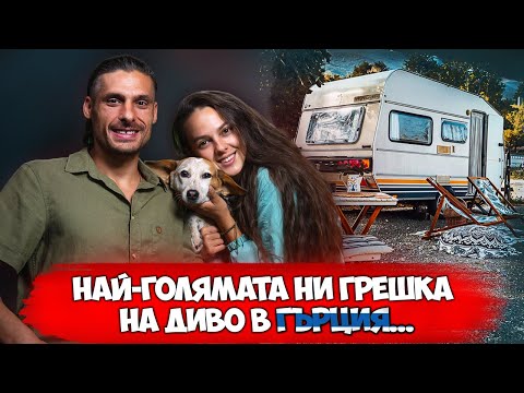 Видео: ЛЮБОВТА КЪМ КЪМПИНГУВАНЕТО НИ СЪБРА | @TortugaVanlife