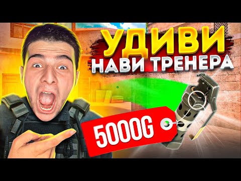 Видео: Если сможешь УДИВИТЬ НАВИ ТРЕНЕРА, получишь 5000 голды в Standoff 2!