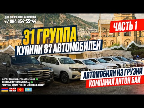 Видео: АВТО ИЗ ГРУЗИИ!!! ГРУППА №31 КУПИЛИ 87 АВТОМОБИЛЕЙ!!! ЧАСТЬ 1