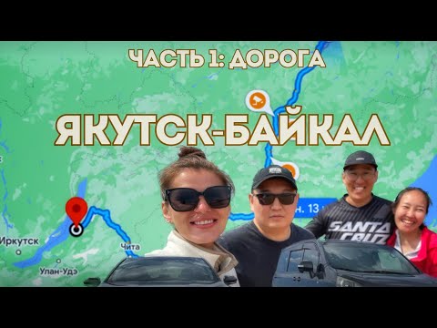 Видео: Якутск-Байкал. часть 1. Yakutsk-Baykal Lake. part 1