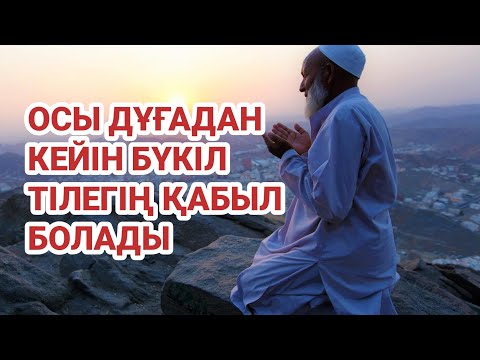 Видео: Осы дұғаны тыңдап жүрген адамдар не тілесе де қабыл болғанын айтады