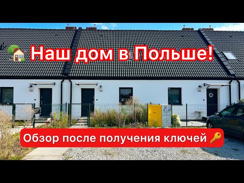 Видео: 🇵🇱 Дом в Польше: как он выглядит внутри сразу после сдачи (Часть 2)