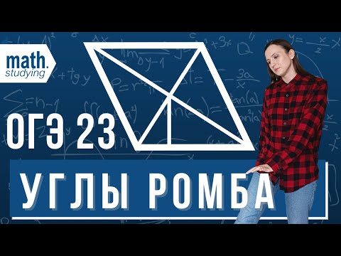Видео: Найдите углы ромба || ОГЭ по математике №23