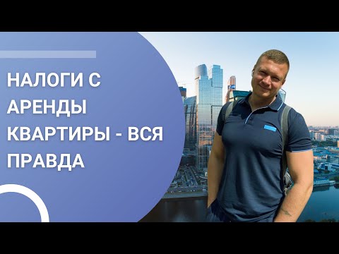 Видео: Нужно ли платить налоги со сдачи квартиры???