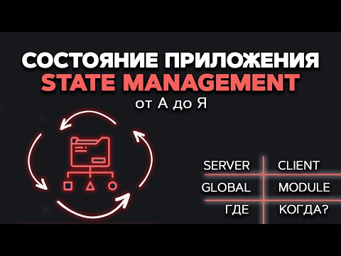 Видео: State management от А до Я. Управление состоянием. Server vs client state. Global vs module