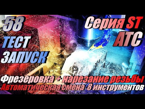 Видео: Работа фрезерного ЧПУ станка с автосменой инструмента. (Тест запуск станка PROFCNC серии ST4030 ATC!