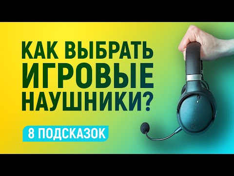 Видео: ПОЛЕЗНО ЗНАТЬ ✓ КАК ВЫБРАТЬ ИГРОВЫЕ НАУШНИКИ!