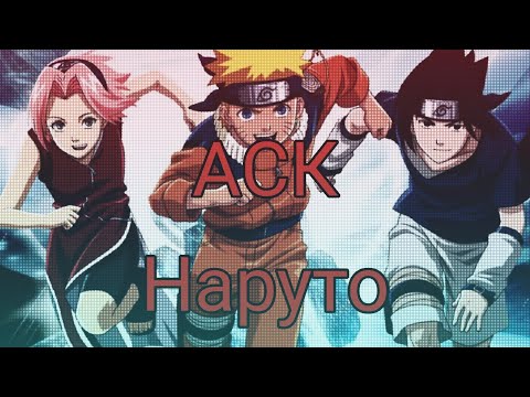 Видео: АСК Наруто (1 часть)