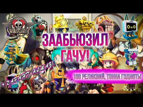 Видео: ШАНСЫ? НЕ СЛЫШАЛ | ОТКРЫТИЕ РЕЛИКВИЙ #6 | SKULLGIRLS MOBILE