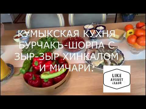Видео: КУМЫКСКАЯ КУХНЯ! БУРЧАКЪ ШОРПА С ЗЫР ЗЫР ХИНКАЛОМ И МИЧАРИ-БЛЮДО 9-ТИ ИНГРЕДИЕНТОВ.