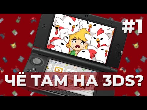 Видео: ЧЁ ТАМ НА 3DS? // НЕМНОГО ЗЕЛЬДЫ И ДРУГИХ ПЛЮШЕК