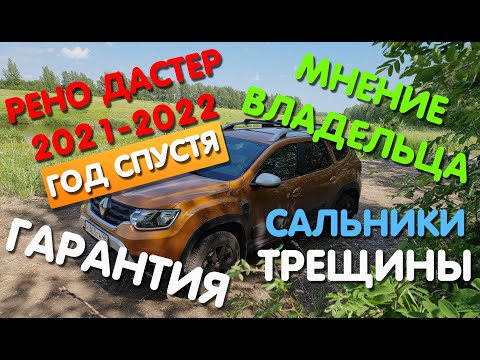 Видео: Новый Рено Дастер  Год спустя  гарантия поломки трещины сальники мнение реального владельца