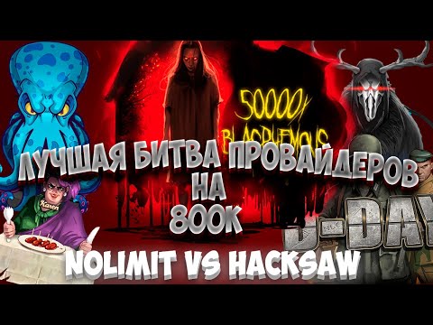 Видео: БИТВА ПРОВАЙДЕРОВ НА 800К! NOLIMIT VS HACKSAW БОНУС БАЙ! ОГРОМНЫЙ ЗАНОС И КАМБЭК! #заносынедели