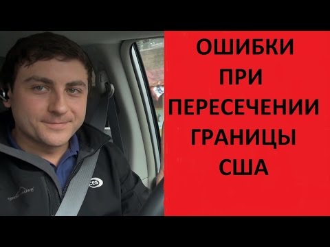 Видео: Самые распространенные ошибки при въезде в США #82 Emigrantvideo/Видео дневник эмигранта