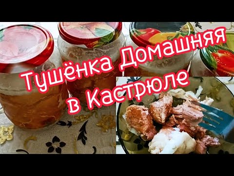 Видео: Домашняя Тушёнка в Кастрюле.Рецепт Вкусной Тушёнки