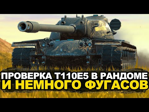 Видео: Воскресный дурдом на Т110Е5 и фугасный Т95 на закуску | Tanks Blitz