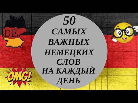Видео: 50 самых важных немецких слов с примерами Часть 1- Немецкий для начинающих