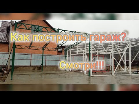 Видео: Как построить гараж. часть 1#навес. #Монтаж