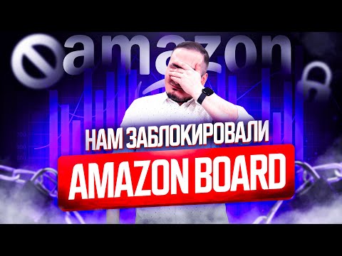 Видео: Нам закрыли Amazon Relay Board! Причина закрытия это… что делать дальше?!