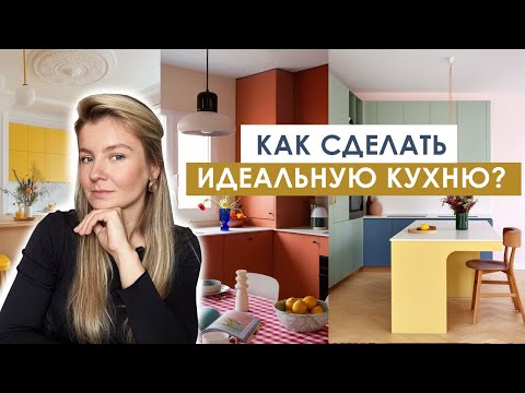 Видео: КАК СДЕЛАТЬ ИДЕАЛЬНУЮ КУХНЮ? 7 Советов от Дизайнера интерьера | ГЛАВНЫЕ ОШИБКИ при ремонте кухни