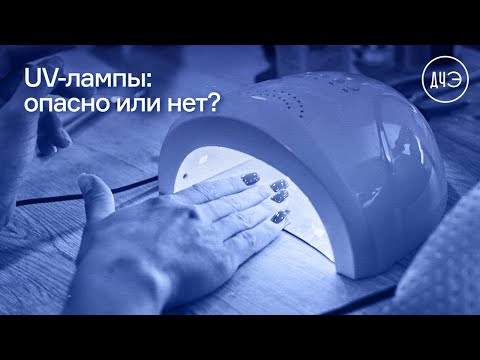 Видео: УФ-лучи: ОПАСНО или нет?